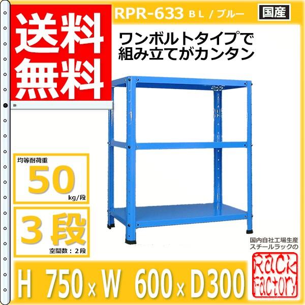 スチールラック 幅60cm   RPR-633 50kg/段 H750xW600xD300 3段 収納 オフィス用 ワンボルト ライトラック｜rack-factory｜03