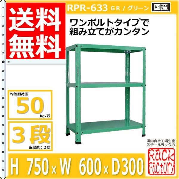 スチールラック 幅60cm   RPR-633 50kg/段 H750xW600xD300 3段 収納 オフィス用 ワンボルト ライトラック｜rack-factory｜05