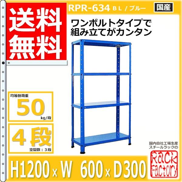 スチールラック 幅60cm RPR-634 50kg/段 H1200xW600xD300 4段 収納