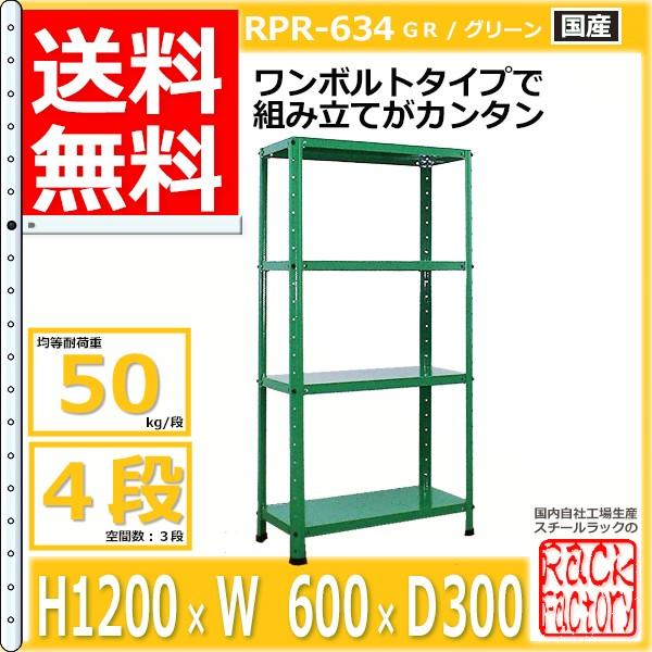 スチールラック 幅60cm RPR-634 50kg/段 H1200xW600xD300 4段