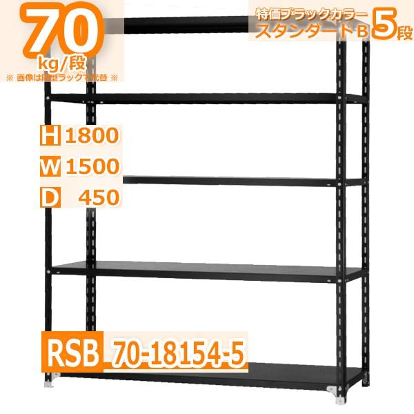 スチールラック 幅150×奥行45×高さ180cm 5段 耐荷重70kg/段 軽量棚 特価スタンダード・ブラック W150×D45×H180cm スチール棚
