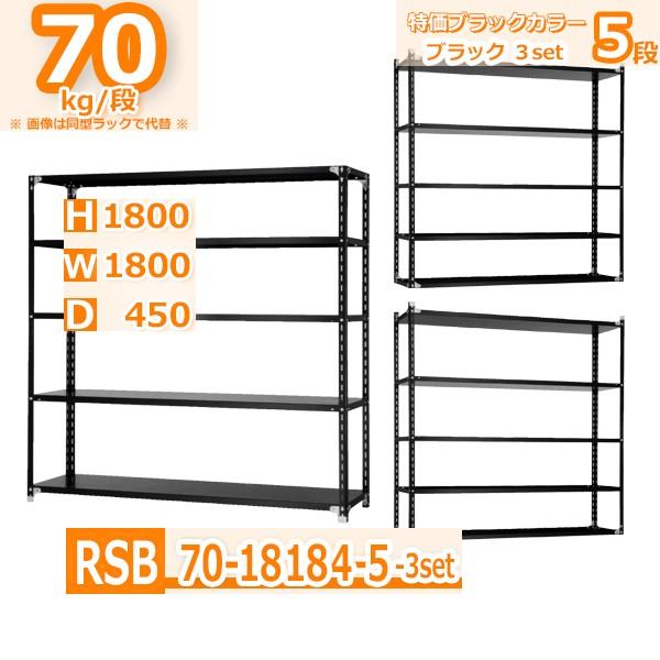 スチールラック  幅180×奥行45×高さ180cm 5段 ３台セット 耐荷重70kg/段 軽量棚 特価スタンダード・ブラック   W180×D45×H180cm スチール棚
