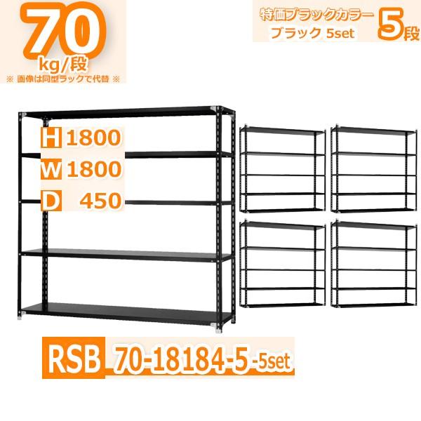 スチールラック 幅180×奥行45×高さ180cm 5段 ５台セット 耐荷重70kg/段 軽量棚 特価スタンダード・ブラック W180×D45×H180cm スチール棚