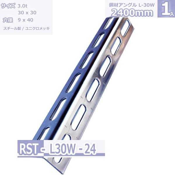 鋼材アングル L-30W ユニクロメッキ 2400mm :rst-l30w-24:Rack Factory - 通販 - Yahoo!ショッピング