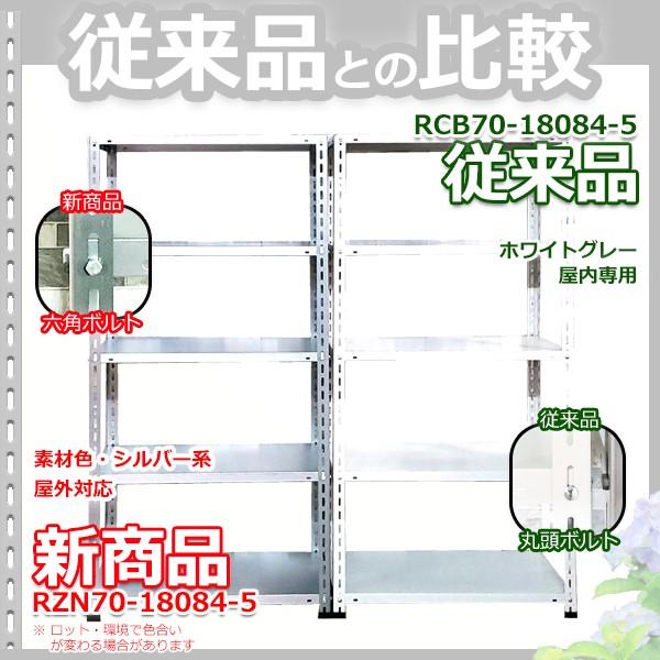 錆びにくいスチールラック 幅80 奥行40 高さ180 高耐食 RZN 70kg/段 H1800xW800xD400 5段 収納 FZN Zn-Al-Mg｜rack-factory｜10