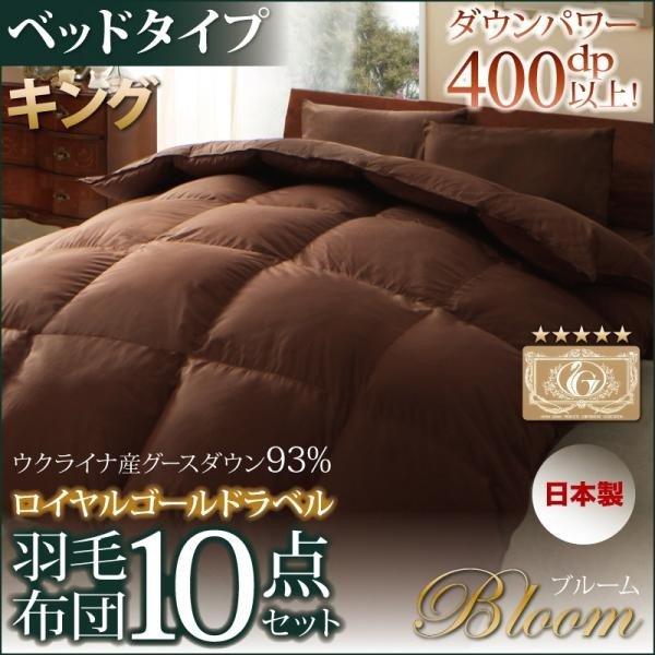 超目玉 羽毛布団セット キング 10点 ベッドタイプ 布団 布団カバーセット ウクライナ産グースダウン93 ロイヤルゴールドラベル 安い Www Fedelatina Org