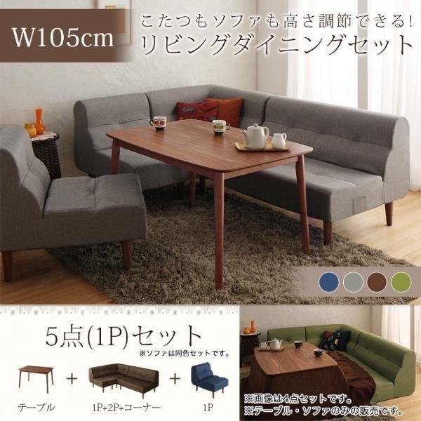 4人用 ダイニングこたつセット 5点 〔こたつテーブル幅105cm+2人掛けソファ×1脚+1人掛けソファ×2脚+コーナーソファ×1脚〕 高さ