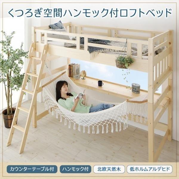 ロフトベッド ハイタイプ ハンモック付 シングル 〔ベッドフレームのみ〕 コンパクト テーブル付き 500027941棚 ラック 収納家具