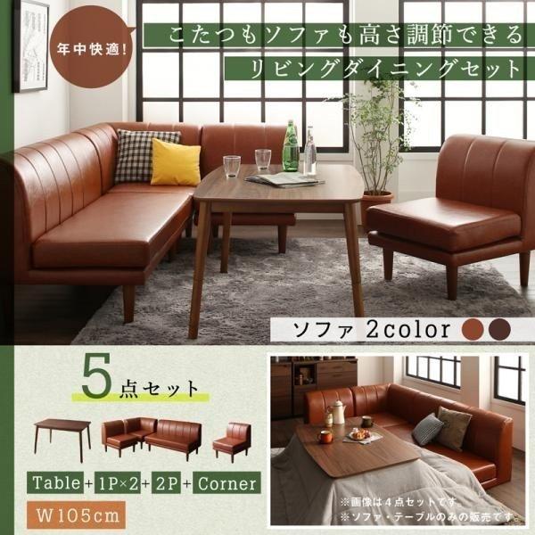 驚きの安さ 4人用 ダイニングセット 5点 こたつテーブル幅105cm 2人掛けソファ 1脚 1人掛けソファ 2脚 コーナーソファ 1脚 こたつもソファも高さ調節可 激安ブランド Www Cristaxi Ro