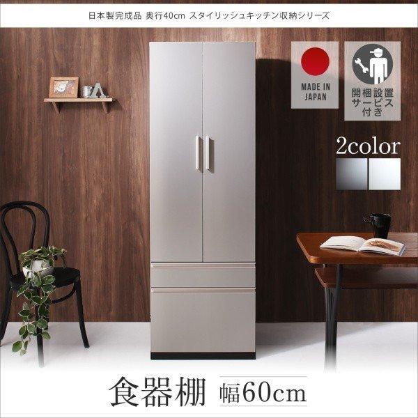 〔開梱設置付〕 食器棚 薄型 日本製 完成品 〔幅59.9×奥行40×高さ180cm〕 スタイリッシュなキッチン収納 500040504棚