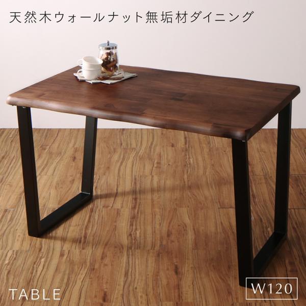 ダイニングテーブル 単品 アイアン脚 〔120×80cm〕 無垢材テーブル