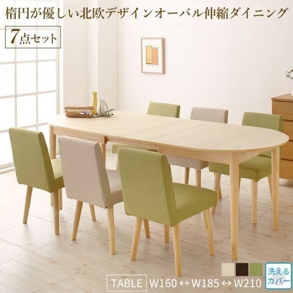 伸長式ダイニングテーブルセット 6人用 北欧 7点セット 〔オーバル型テーブル幅160/185/210cm+チェア6脚〕 カバーリング仕様