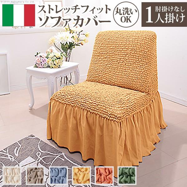 50 Off イタリア製 ストレッチフィット ソファカバー Volant ボラン アームなし 1人掛け用 ソファーカバー ストレッチ 1人掛け 工場直送 Kslcity Com My