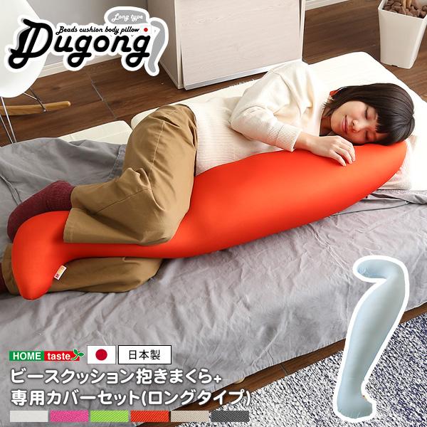 日本製ビーズクッション抱きまくらカバーセット(ロングタイプ)流線形、ウォッシャブルカバー【Dugong-ジュゴン-】｜rack-lukit｜02