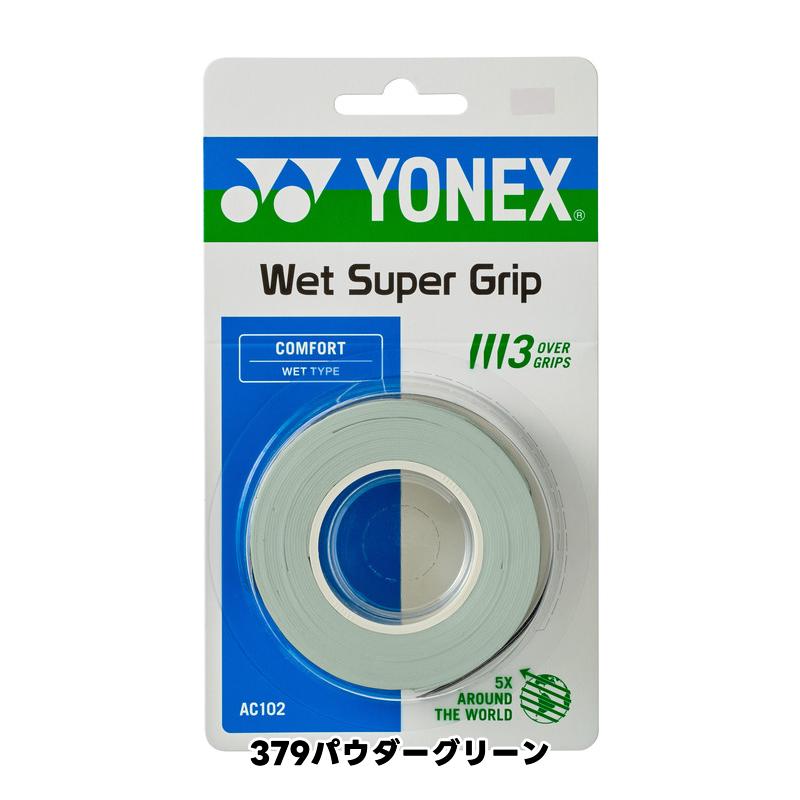 3本巻 グリップテープ ソフトテニス バドミントン オーバーグリップ ヨネックス AC103の3本巻 YONEX AC102 ウェットスーパーグリップ YONEX | YONEX | 10