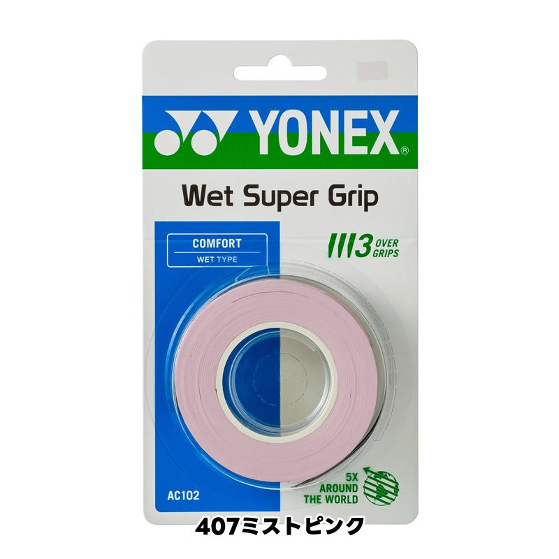 3本巻 グリップテープ ソフトテニス バドミントン オーバーグリップ ヨネックス AC103の3本巻 YONEX AC102 ウェットスーパーグリップ YONEX | YONEX | 11