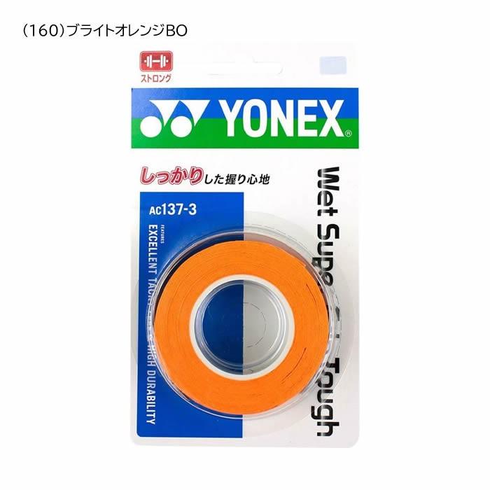 ヨネックス ウェットスーパーグリップタフ 3本入り（AC137-3）滑りにくいグリップテープ YONEX グリップテープ 