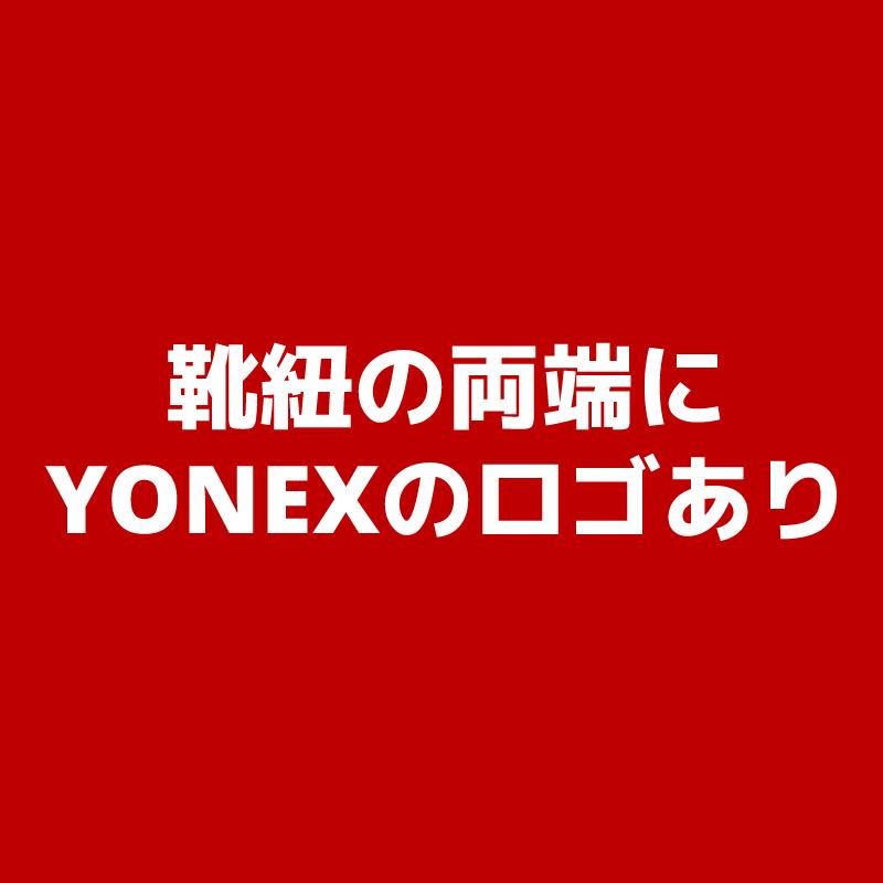 【メール便送料無料】ヨネックス YONEX オーバルシューレース・靴ひも AC570　2本組1足分　硬式テニス　軟式テニス　ソフトテニス　バドミントン | YONEX | 01