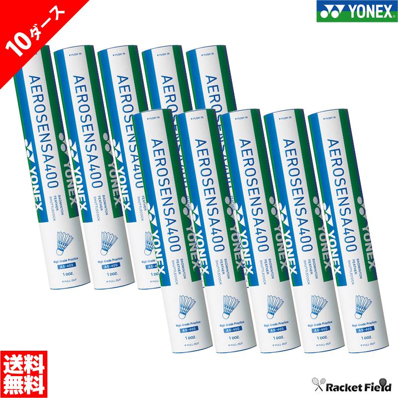 【送料無料】ヨネックス YONEX バドミントン シャトル エアロセンサ400 10ダース（AS400-10）AS-400 【まとめ買い