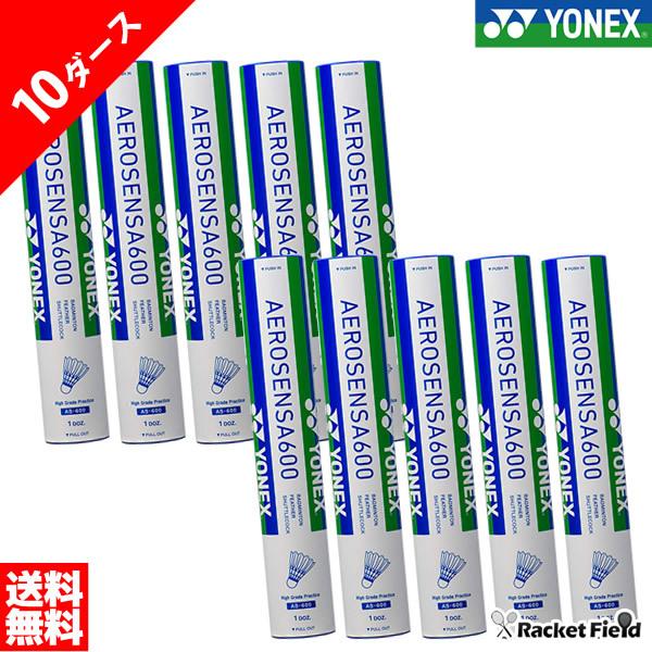 送料無料】ヨネックス バドミントンシャトル エアロセンサ600 10ダース