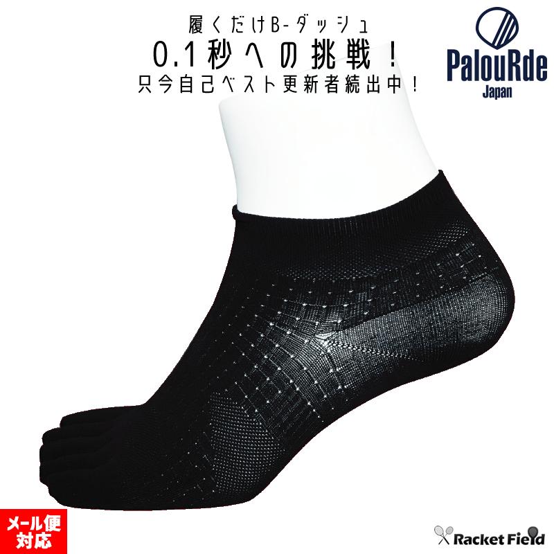 【メール便対応】パルード（Palourde）短距離用 スーパーソックス B-Dash! ビーダッシュ パフォーマンスを最大限発揮！履くだけDASH | 