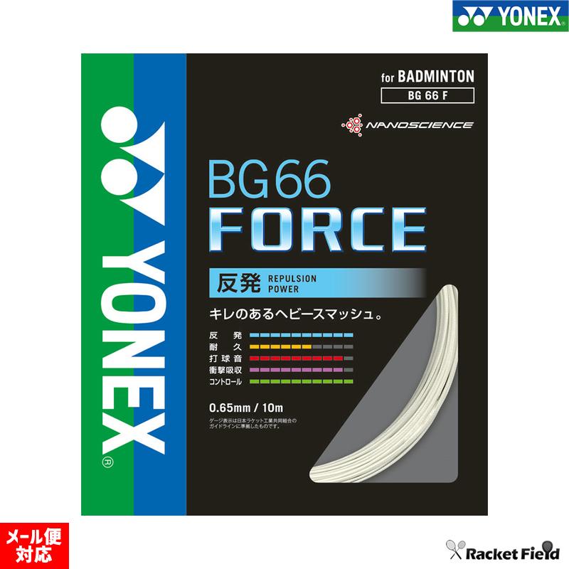 ヨネックスYONEXバドミントンストリングス（ガット） BG66fフォース