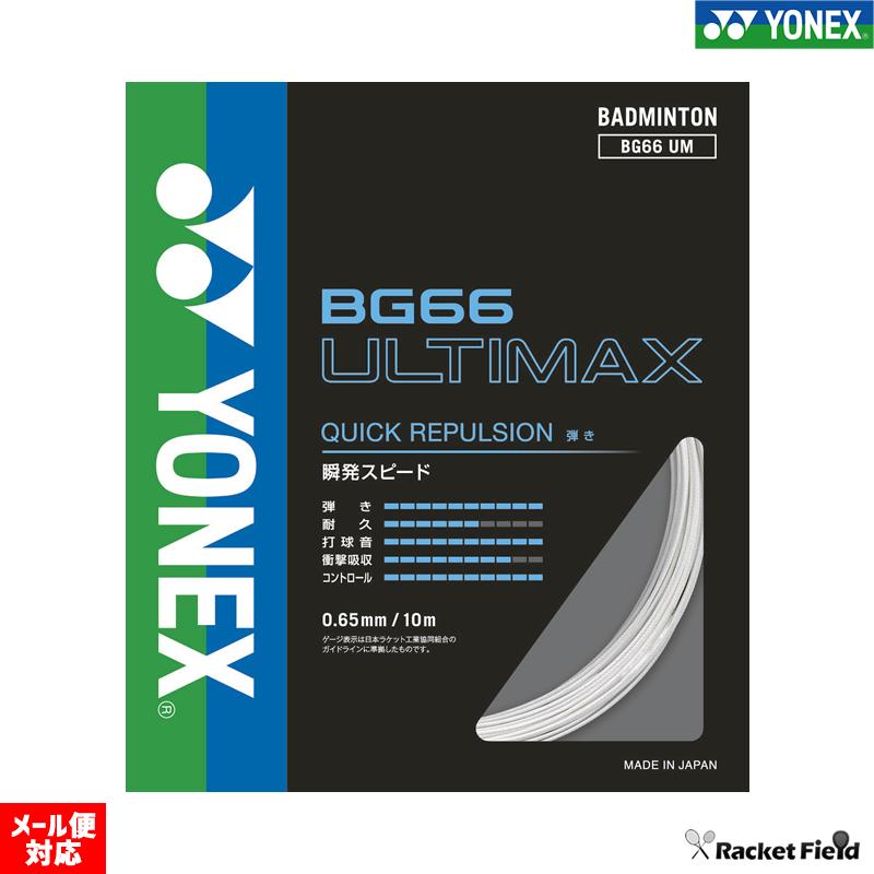YONEXバドミントンストリング BG66 ULTIMAX(100m)６月入荷分 ヨネックス YONEX バドミントンストリングス （ガット） BG66