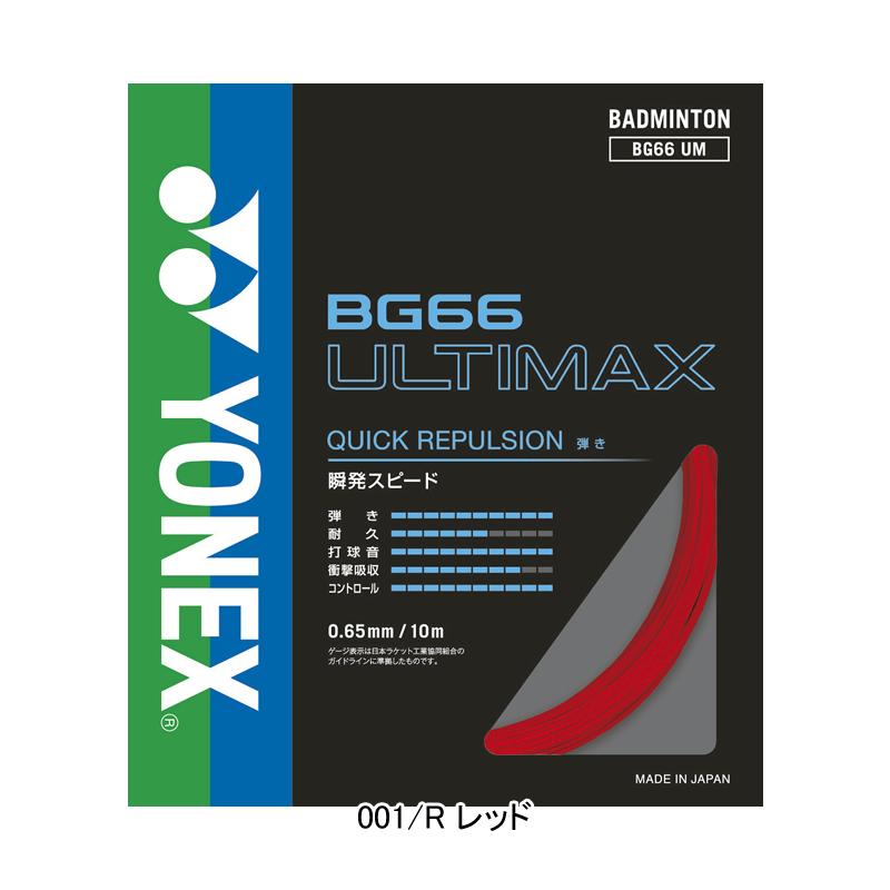 ヨネックス YONEX バドミントンストリングス （ガット） BG66 アルティ