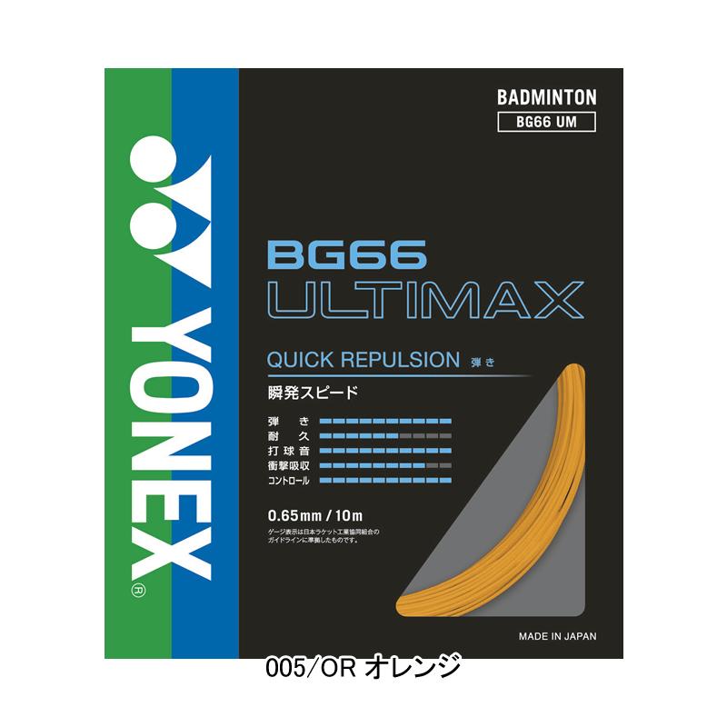 YONEX　アルティマックス バドミントンガット　ストリング　100m ヨネックス YONEX バドミントンストリングス （ガット） BG66 アルティ