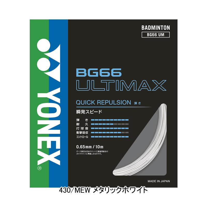 YONEX BG66 ULTIMAX バドミントンガット 100m新品 ヨネックス（YONEX）（メンズ、レディース、キッズ