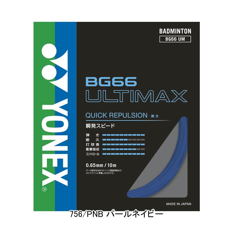 YONEX バドミントンストリング BG66ULTIMAX(200m)９月入荷分 ヨネックス YONEX バドミントンストリングス （ガット） BG66
