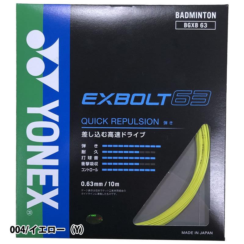 YONEX バドミントン ガット ヨネックス エクスボルト63 BGXB63 YONEX バドミントン ガット ヨネックス エクスボルト63 BGXB63