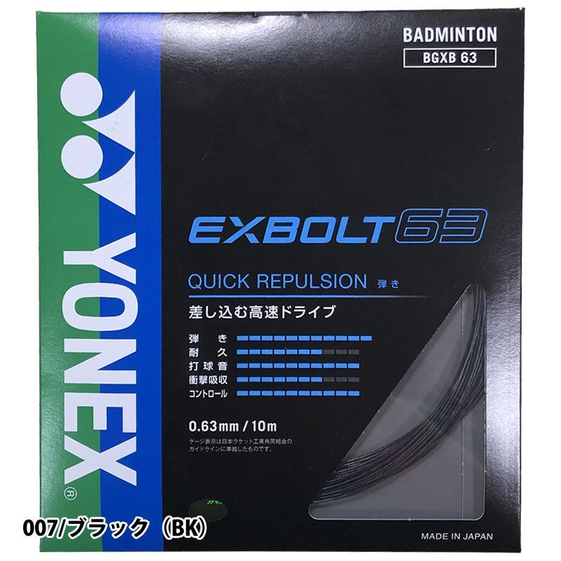 ヨネックス エクスボルト 63 YONEX EXBOLT63 BGXB63-2 200m