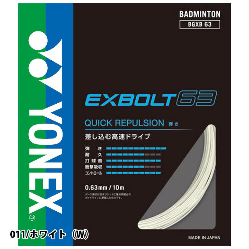 YONEX バドミントン ガット ヨネックス エクスボルト63 BGXB63