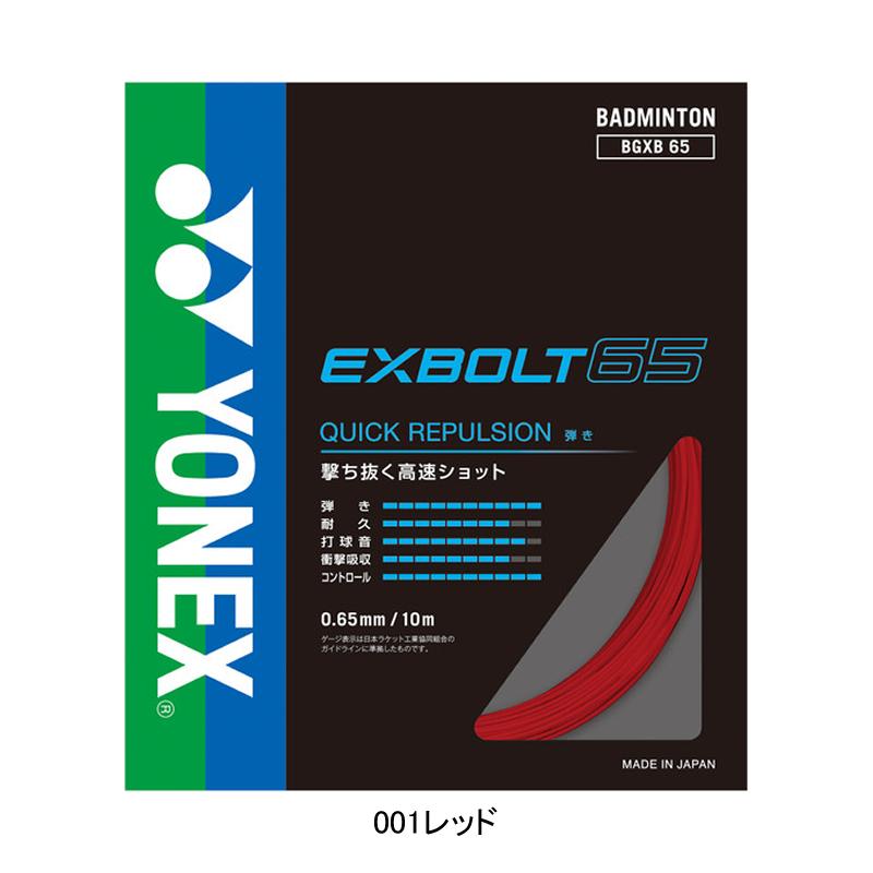 YONEX EXBOLT 65 バドミントンガット 200mロール YONEX（ヨネックス） バドミントン ガット エクスボルト65 BGXB65