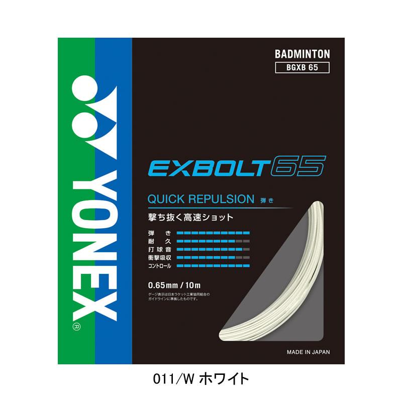 YONEX バドミントン ガット ヨネックス エクスボルト65 BGXB65
