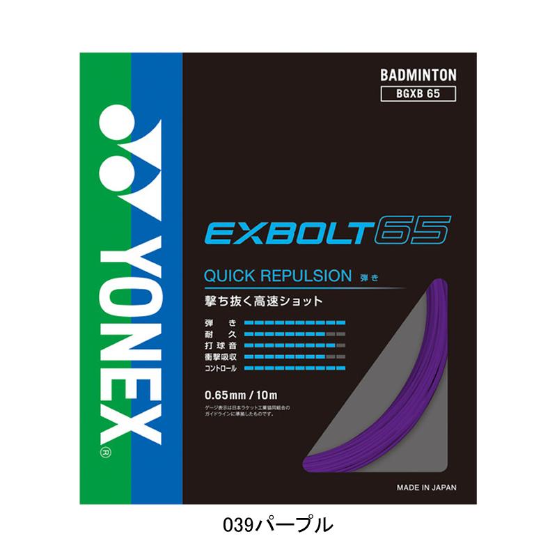 YONEX　エクスボルト 65 バドミントンガット 200m YONEX（ヨネックス） バドミントン ガット エクスボルト65 BGXB65