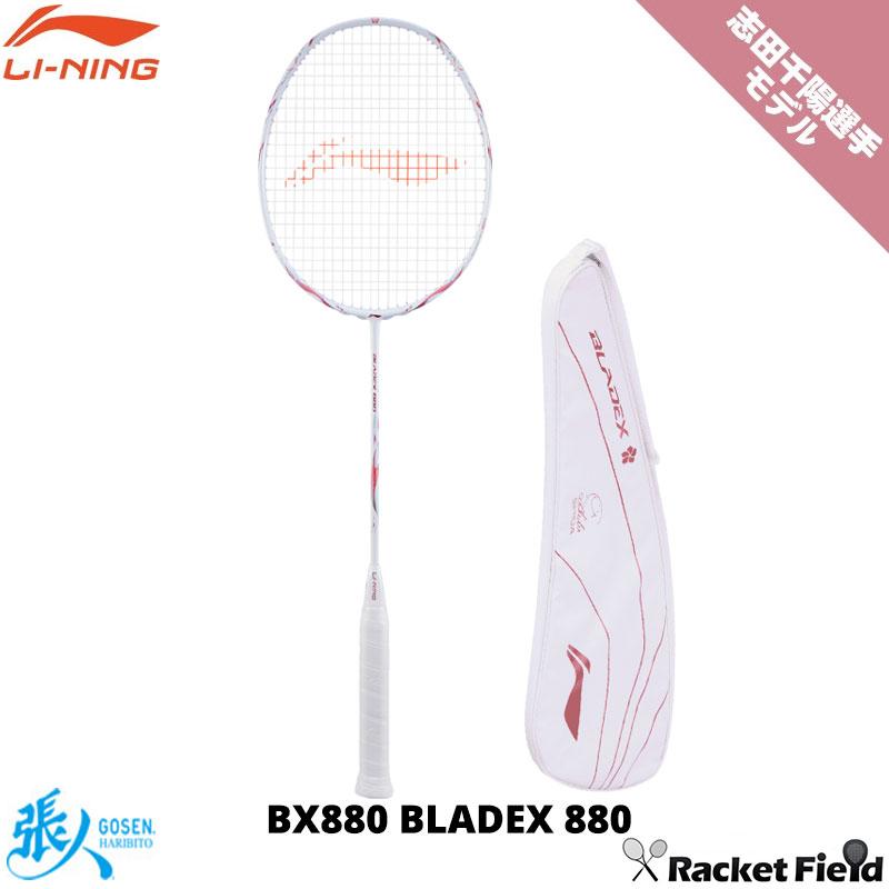 LI-NING BLADEX 880 BX880 バドミントン ラケット リーニン 志田千陽