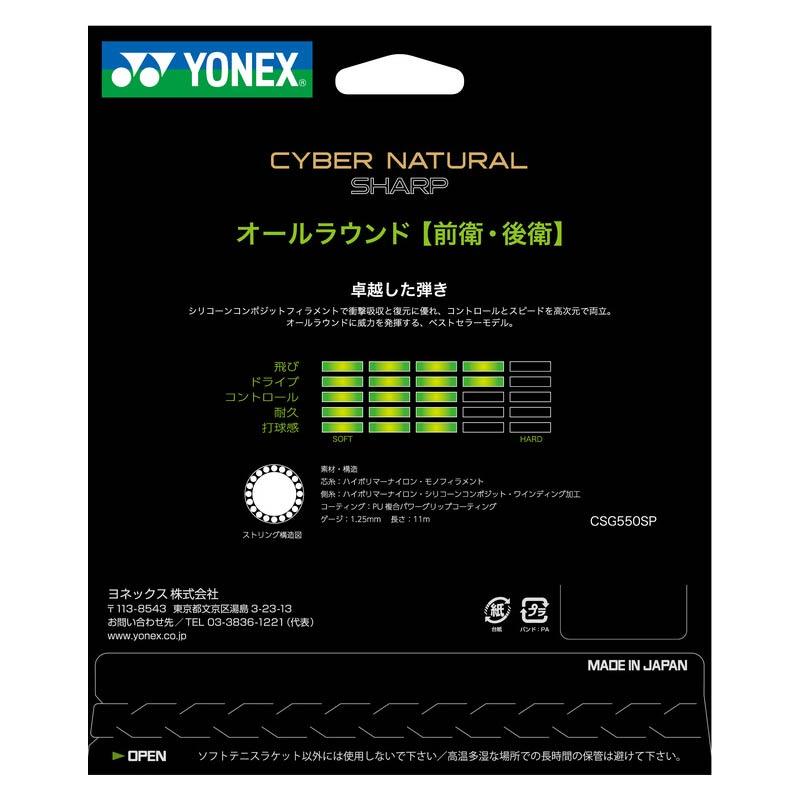 ヨネックスソフトテニスガットサイバーナチュラルシャープ 【テニス