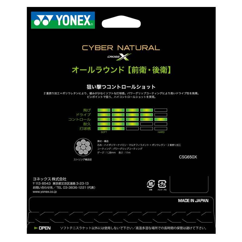 ヨネックスソフトテニスガットサイバーナチュラルクロス 【テニス