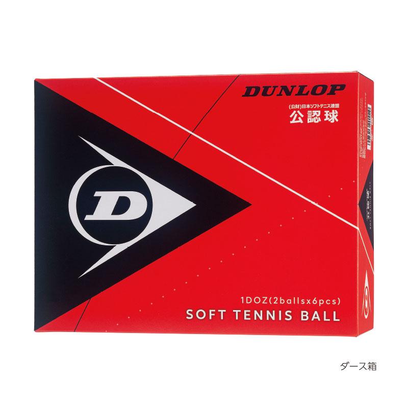 ソフトテニス ボール ダンロップ DUNLOP ソフトテニスボール 公認試合球 2ダース 箱入り DSTB2DOZ DSTBYL2DOZ 軟式テニス テニスボール｜racket-field｜03