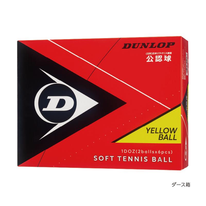 ソフトテニス ボール ダンロップ DUNLOP ソフトテニスボール 公認試合球 2ダース 箱入り DSTB2DOZ DSTBYL2DOZ 軟式テニス テニスボール｜racket-field｜05