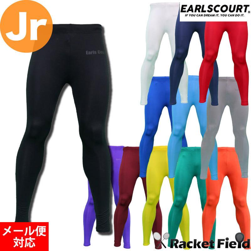 スポーツインナー アールズコート ジュニアロングインナースパッツ ECJ-02 12色展開 加圧 コンプレッション 吸汗速乾加工 オールスポーツ EARLSCOURT | アールズコート