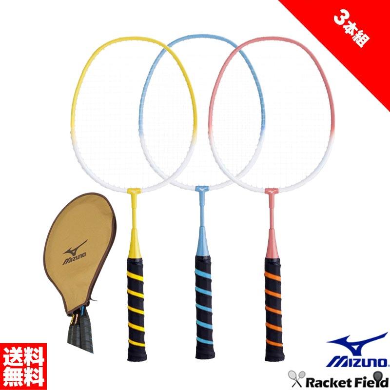 MIZUNO（ミズノ） 【3本組各色1本】バドミントン ラケット ファミリー