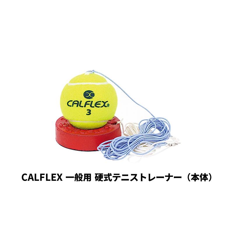 Calflex テニス練習用 カルフレックス CALFLEX テニス 練習器具 トスマシン＆ネット