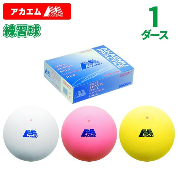 アカエム ソフトテニスボール 赤エム アカM ソフトテニス ボール 練習