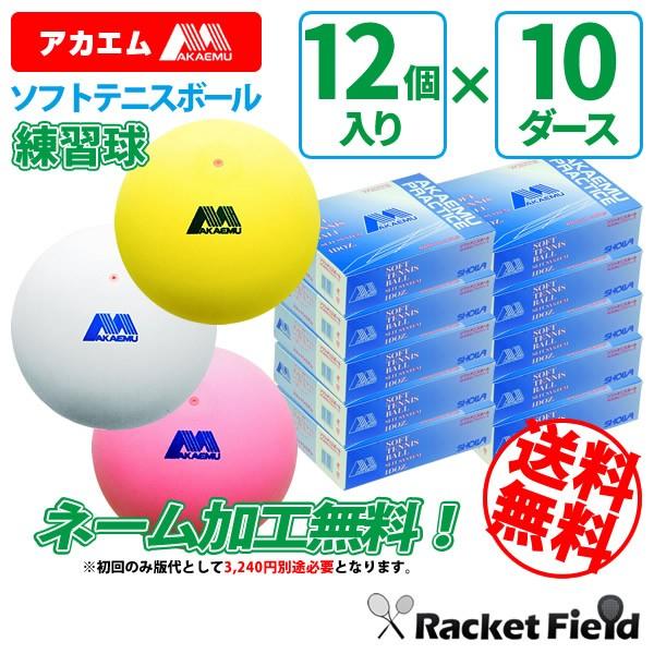 代引不可 オンネーム加工可能 送料無料 ソフトテニスボール アカエム 赤エム アカm ソフトテニス ボール 練習球 10ダース ソフトテニスボール練習球 軟式テニス 格安人気 Integritylogistics Co Tz