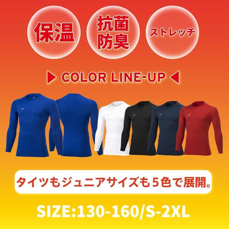 【上下同色同サイズ】サッカー フットサル ウェア ミズノ 裏起毛インナーシャツ＆タイツ P2MAB550 P2MBB550 クルーネック ユニセックス | MIZUNO | 15