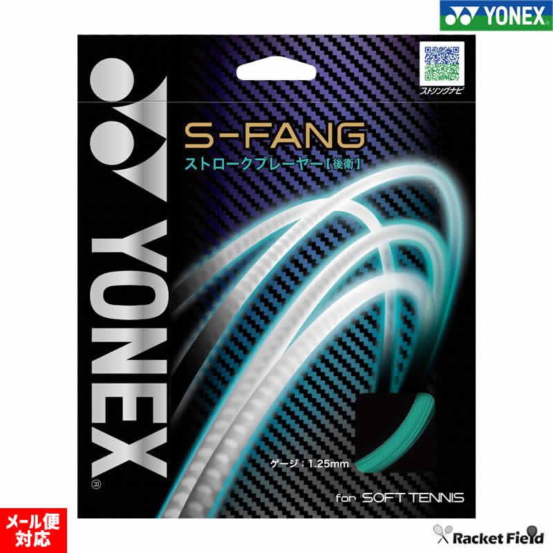 ソフトテニス ガット ヨネックス S Fang S ファング 後衛向け ストリング 送料無料新品 Yonex ストロークプレーヤー Sgsfg