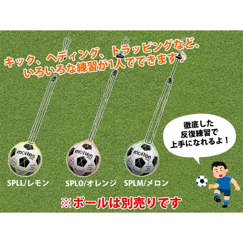 【メール便対応】モルテン サッカーパル（SPLL SPLO SPLM）キック・ヘディング・トラッピングなどの練習ができます！※ボールは別売りです｜racket-field｜02